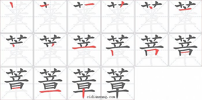 蔁字笔顺分步演示图