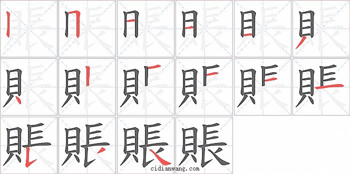 賬字笔顺分步演示图