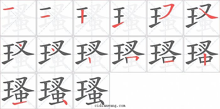 瑵字笔顺分步演示图