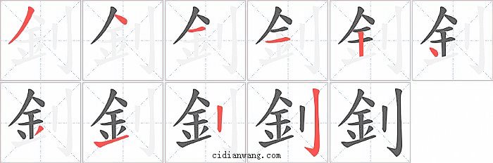 釗字笔顺分步演示图