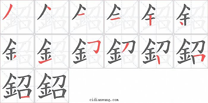 鉊字笔顺分步演示图