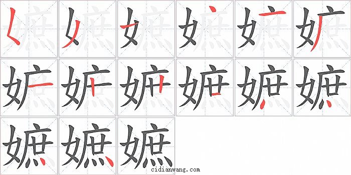 嫬字笔顺分步演示图