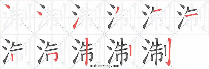 淛字笔顺分步演示图