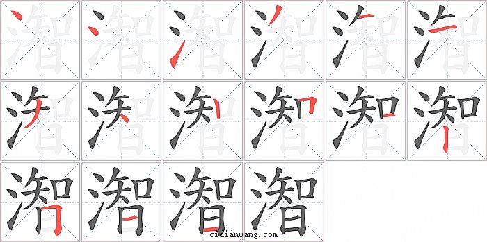 潪字笔顺分步演示图