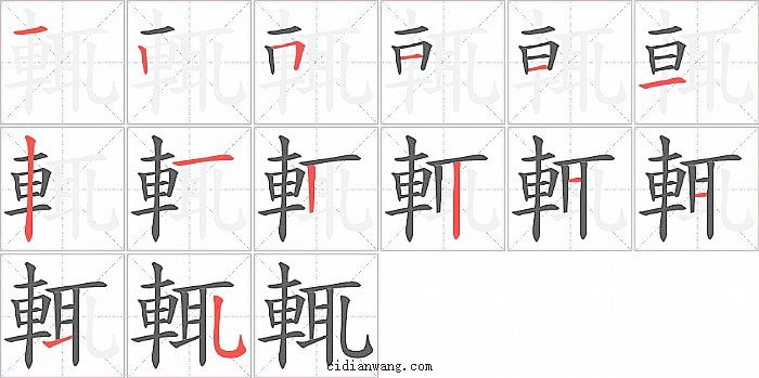 輒字笔顺分步演示图