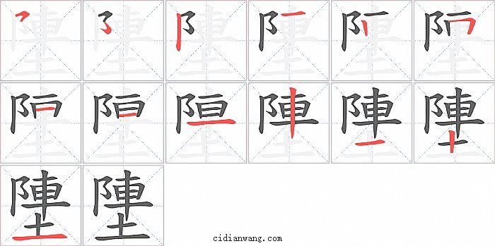 塦字笔顺分步演示图