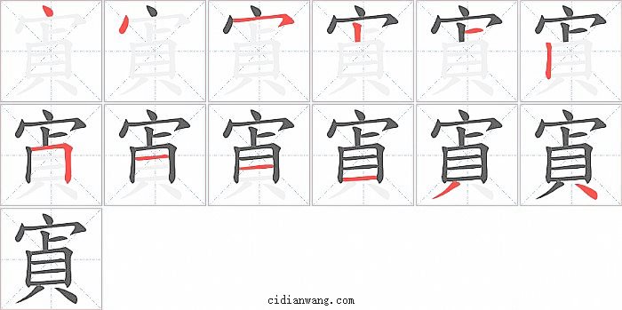 寊字笔顺分步演示图