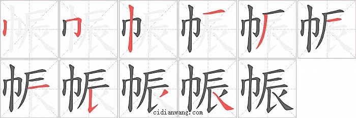 帪字笔顺分步演示图