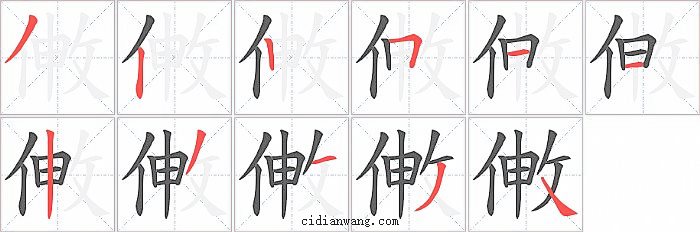 敒字笔顺分步演示图