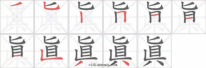 眞字笔顺分步演示图