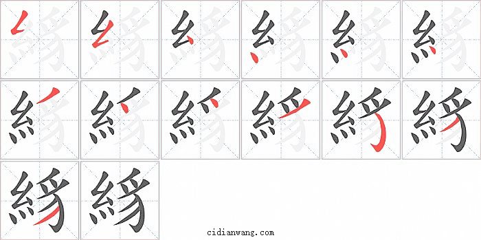 絼字笔顺分步演示图