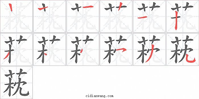 萙字笔顺分步演示图