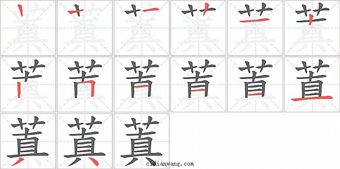 蒖字笔顺分步演示图