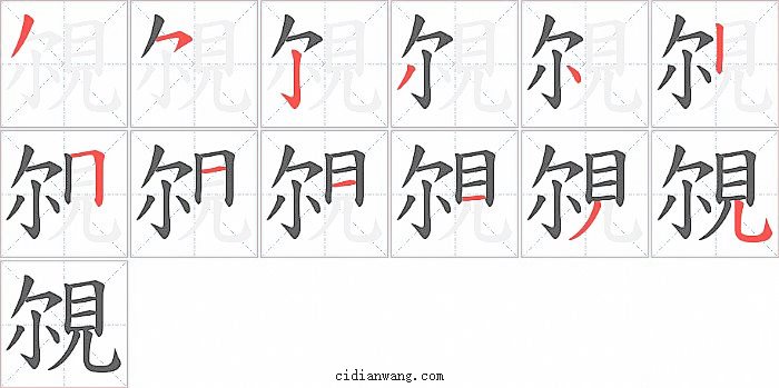 覙字笔顺分步演示图