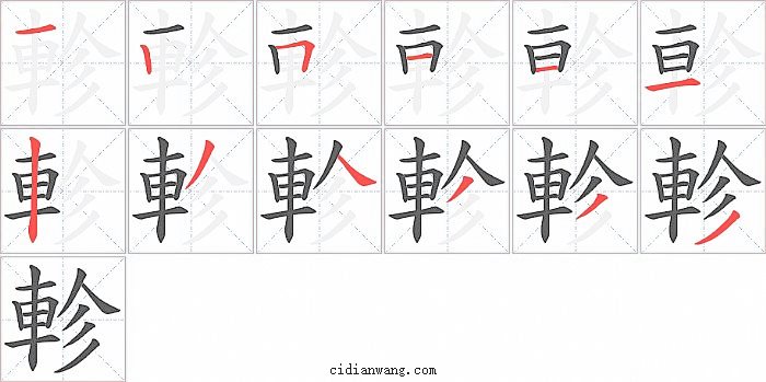 軫字笔顺分步演示图