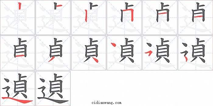 遉字笔顺分步演示图