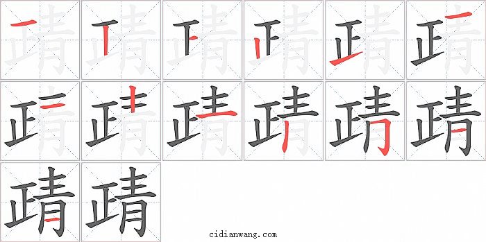 靕字笔顺分步演示图