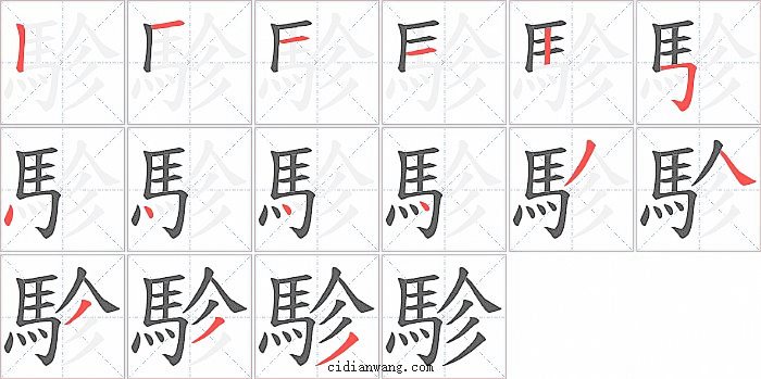 駗字笔顺分步演示图