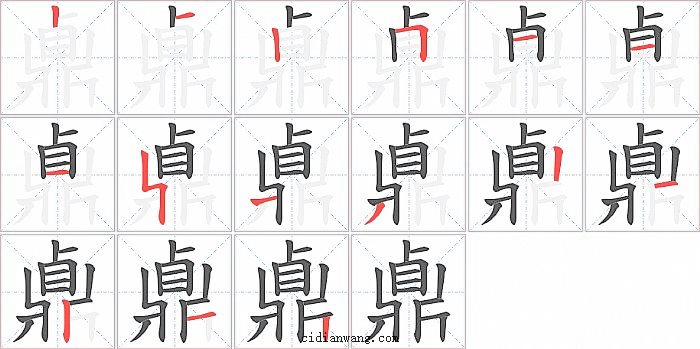 鼑字笔顺分步演示图