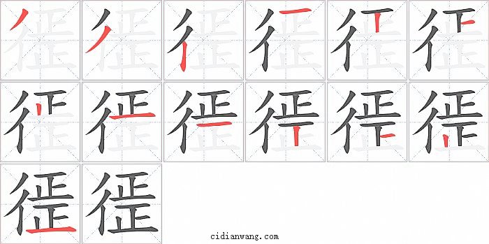 徰字笔顺分步演示图