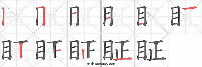 眐字笔顺分步演示图