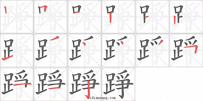 踭字笔顺分步演示图