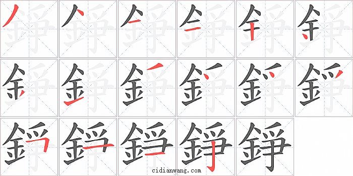 錚字笔顺分步演示图