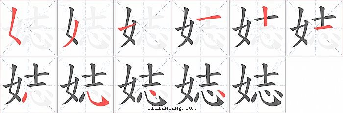 娡字笔顺分步演示图