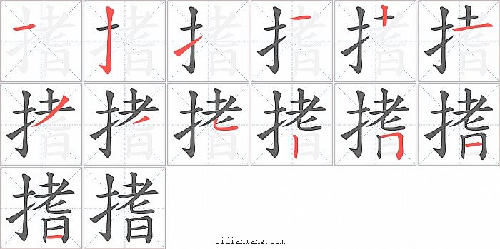 搘字笔顺分步演示图