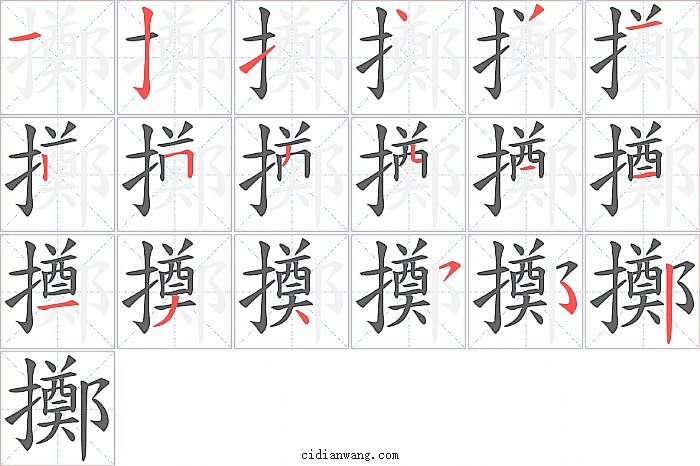 擲字笔顺分步演示图