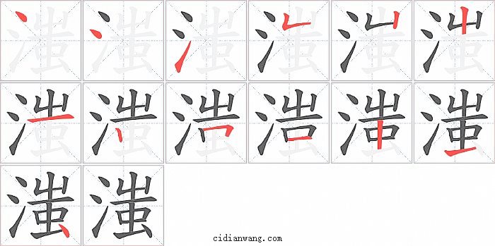 滍字笔顺分步演示图