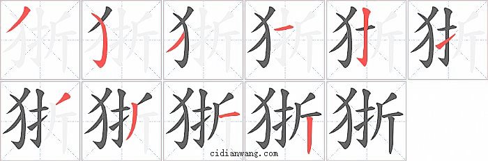 狾字笔顺分步演示图