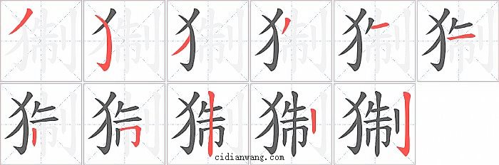 猘字笔顺分步演示图