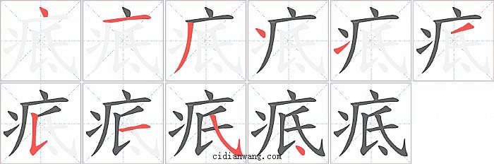 疷字笔顺分步演示图