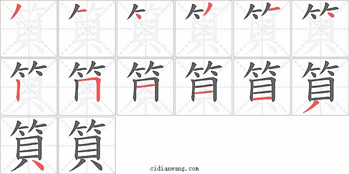 筫字笔顺分步演示图