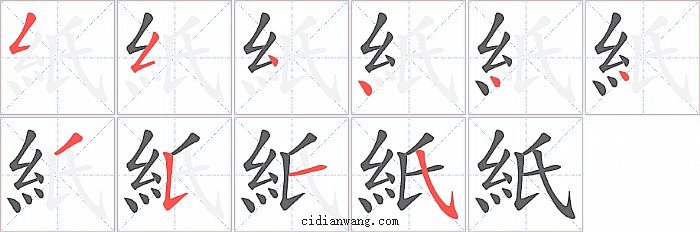 紙字笔顺分步演示图