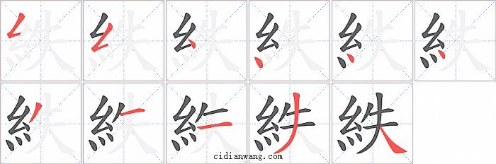 紩字笔顺分步演示图