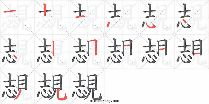 覟字笔顺分步演示图