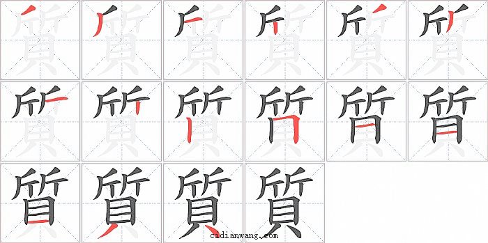 質字笔顺分步演示图