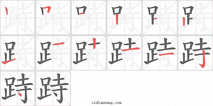 跱字笔顺分步演示图