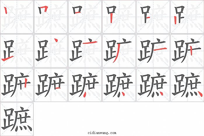 蹠字笔顺分步演示图