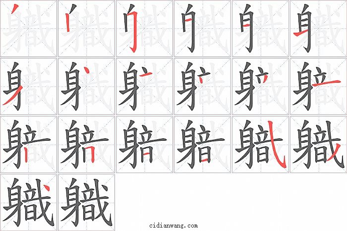 軄字笔顺分步演示图