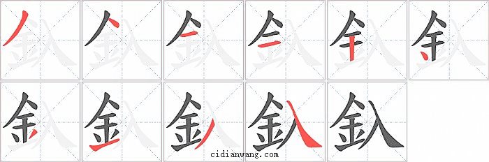 釞字笔顺分步演示图