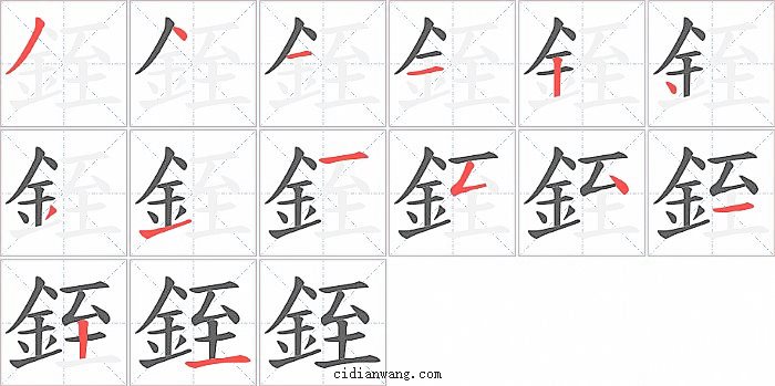 銍字笔顺分步演示图