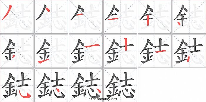 鋕字笔顺分步演示图