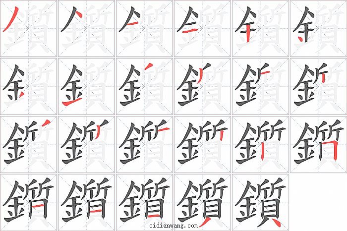 鑕字笔顺分步演示图