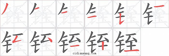 铚字笔顺分步演示图