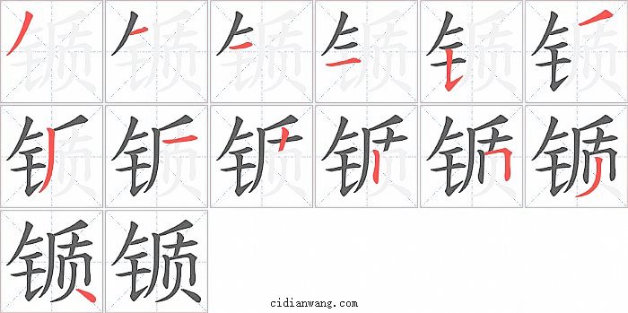 锧字笔顺分步演示图