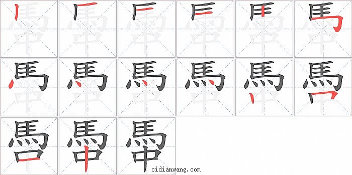 馽字笔顺分步演示图