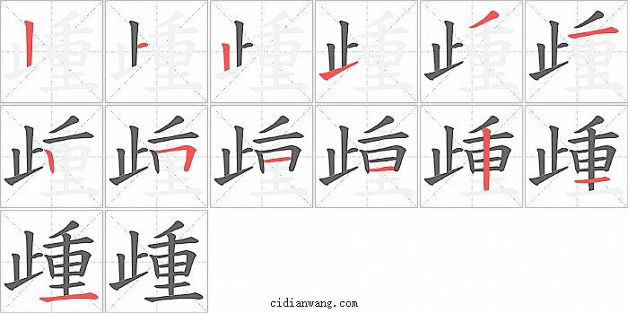 歱字笔顺分步演示图